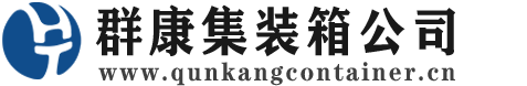 西湖集装箱 - 西湖二手集装箱 - 西湖海运集装箱 - 群康集装箱服务公司